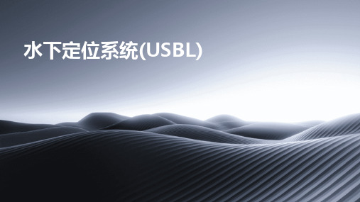 水下定位系统(USBL)