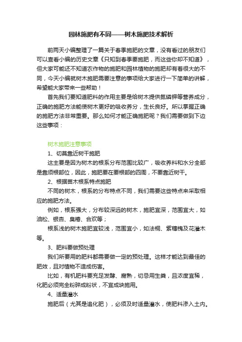 园林施肥有不同——树木施肥技术解析