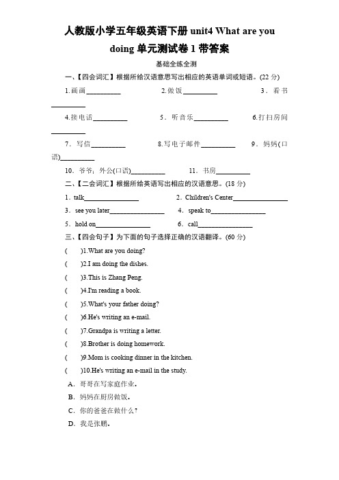 人教版小学五年级英语下册unit4 What are you doing单元测试卷 带答案 2套