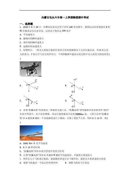 内蒙古包头六中高一上学期物理期中考试