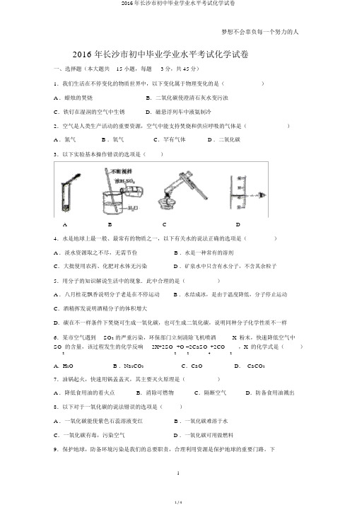 2016年长沙市初中毕业学业水平考试化学试卷