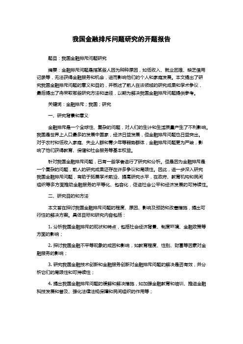 我国金融排斥问题研究的开题报告