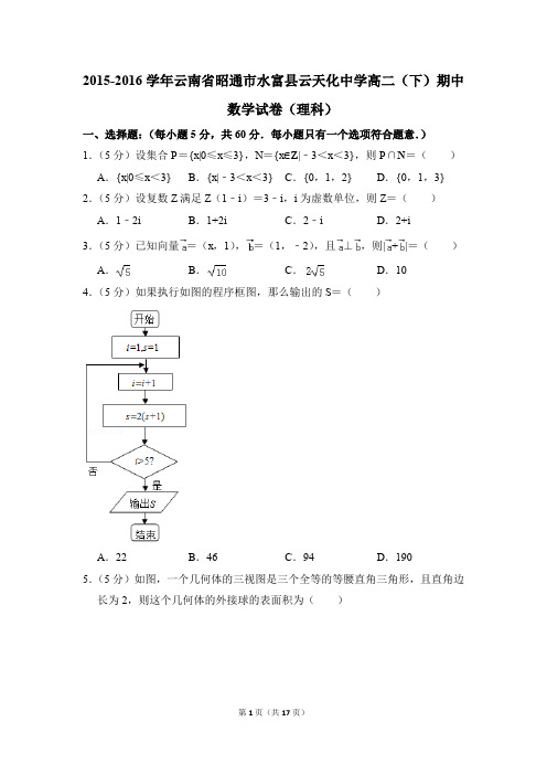 2015-2016年云南省昭通市水富县云天化中学高二(下)期中数学试卷(理科)和答案