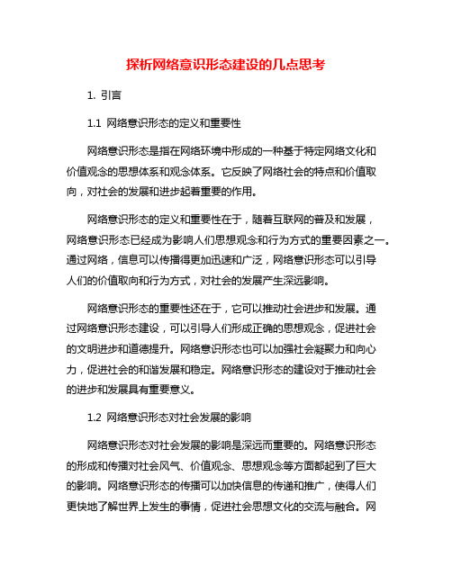 探析网络意识形态建设的几点思考