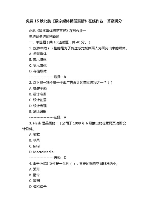 免费15秋北航《数字媒体精品赏析》在线作业一答案满分