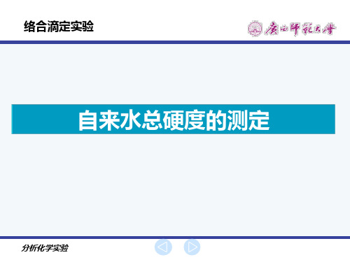 自来水总硬度的测定-分析化学实验