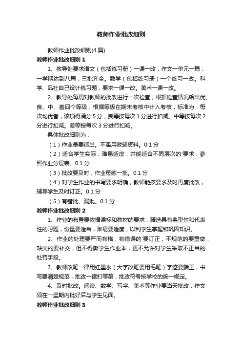 教师作业批改细则