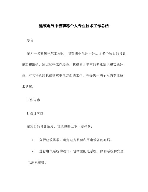 建筑电气中级职称个人专业技术工作总结