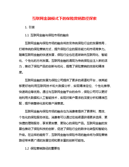 互联网金融模式下的保险营销路径探索