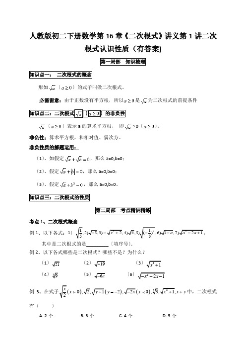 人教版初二下册数学第16章《二次根式》讲义第1讲二次根式认识性质(有答案)