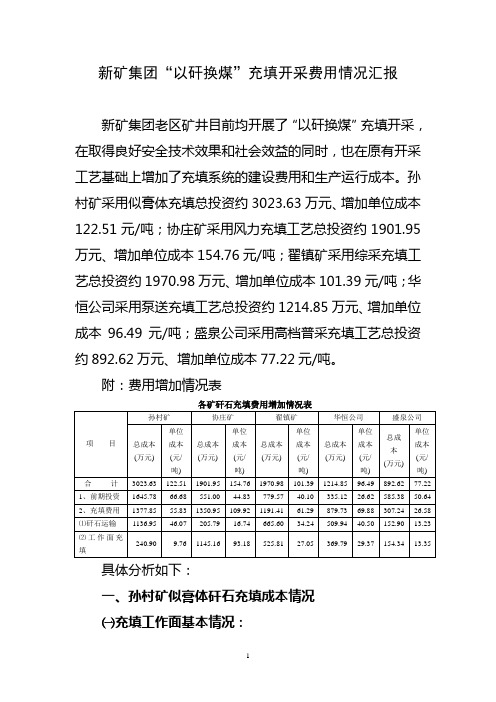 新矿集团“以矸换煤”充填开采费用情况汇报(10年10月第二稿)