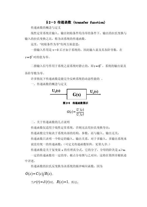 §2-3传递函数（transferfunction）：§；2-3传递函数（传递函数）