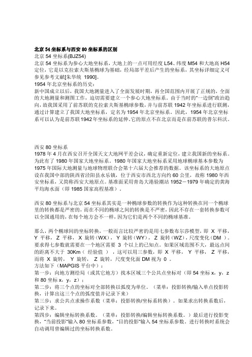 北京54坐标系与西安80坐标系的区别