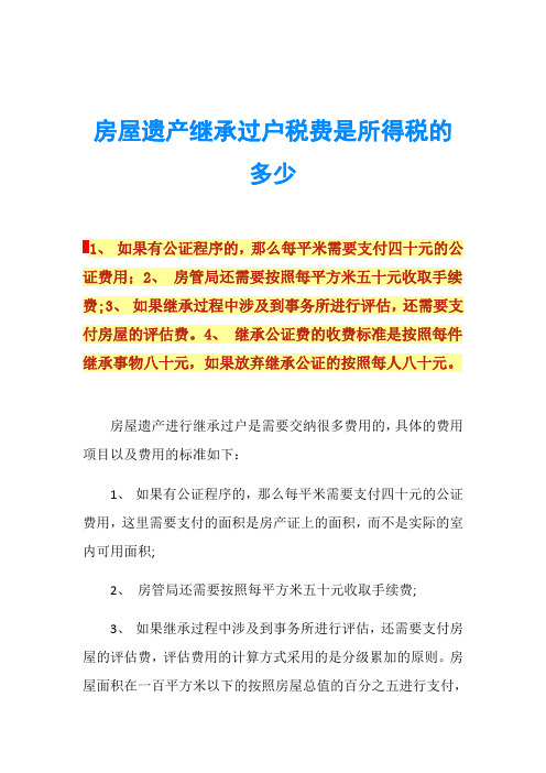 房屋遗产继承过户税费是所得税的多少