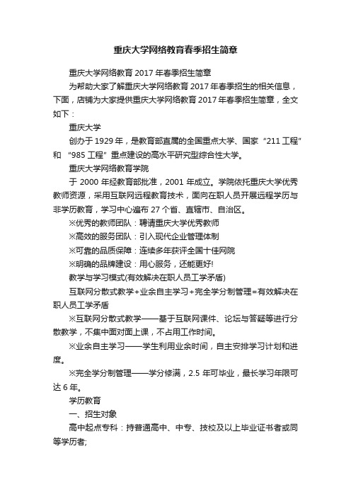 重庆大学网络教育春季招生简章