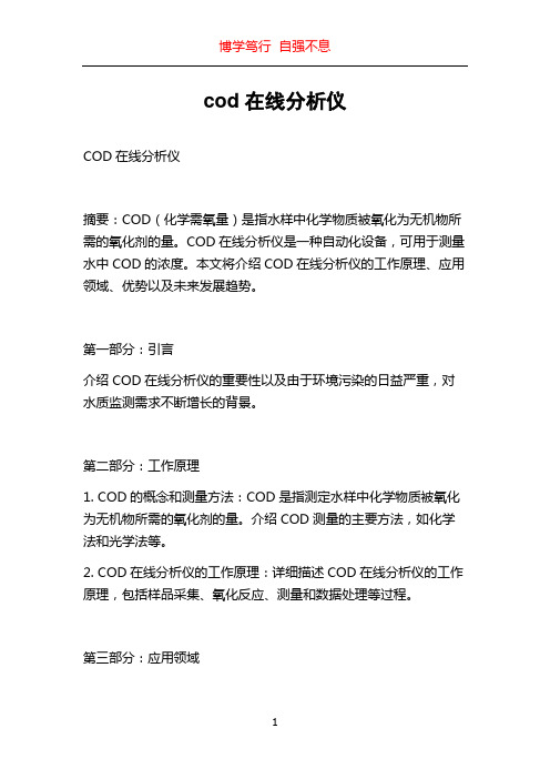 cod在线分析仪