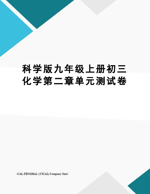 科学版九年级上册初三化学第二章单元测试卷