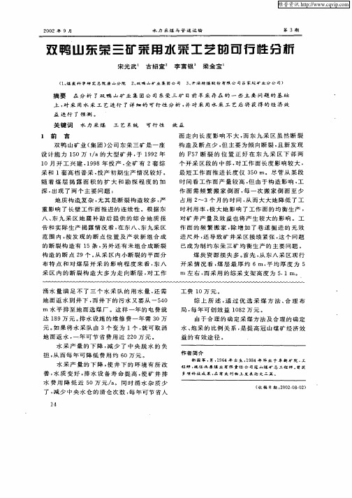 双鸭山东荣三矿采用水采工艺的可行性分析