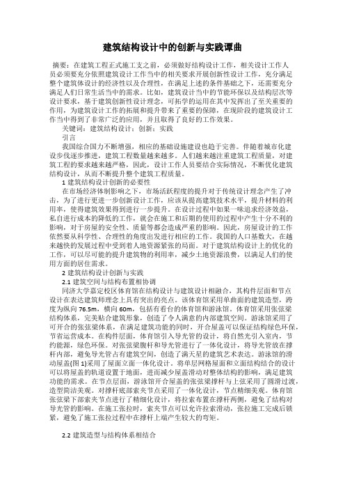 建筑结构设计中的创新与实践谭曲