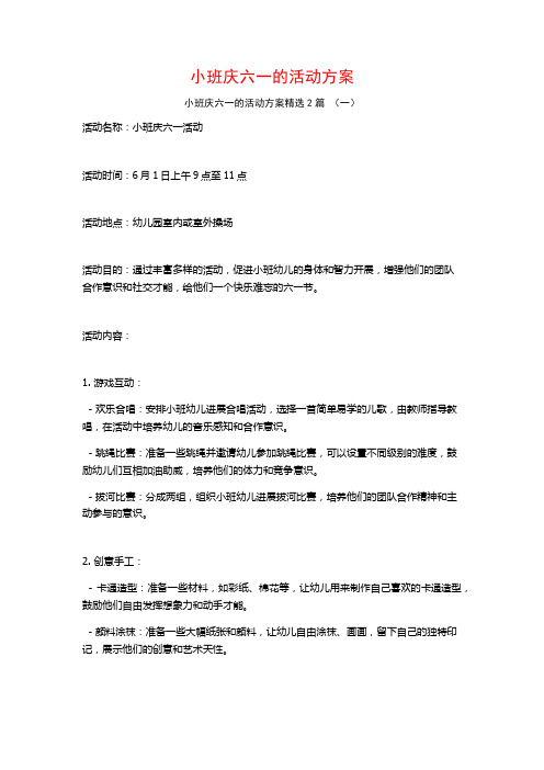 小班庆六一的活动方案2篇