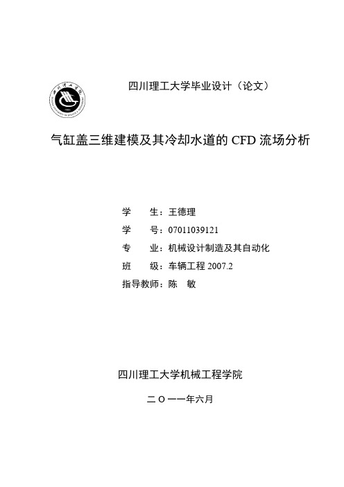 气缸盖三维建模及其冷却水道的CFD流场分析