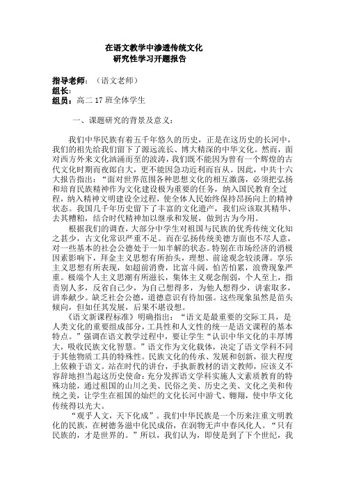 在语文教学中渗透传统文化的开题报告