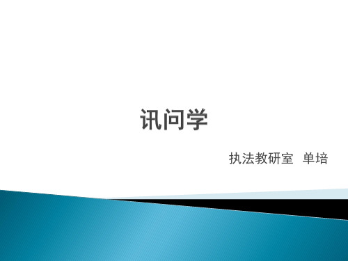 讯问学基础理论——讯问学课件PPT