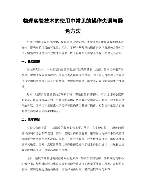 物理实验技术的使用中常见的操作失误与避免方法