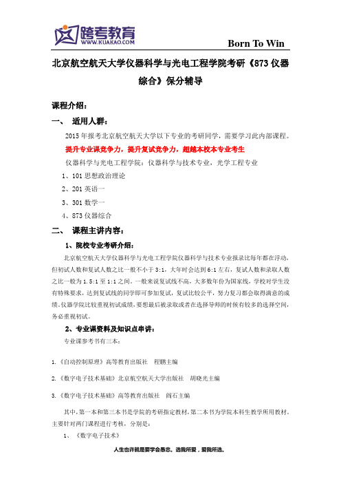 北京航空航天大学仪器科学与光电工程学院考研《873仪器综合》保分辅导址