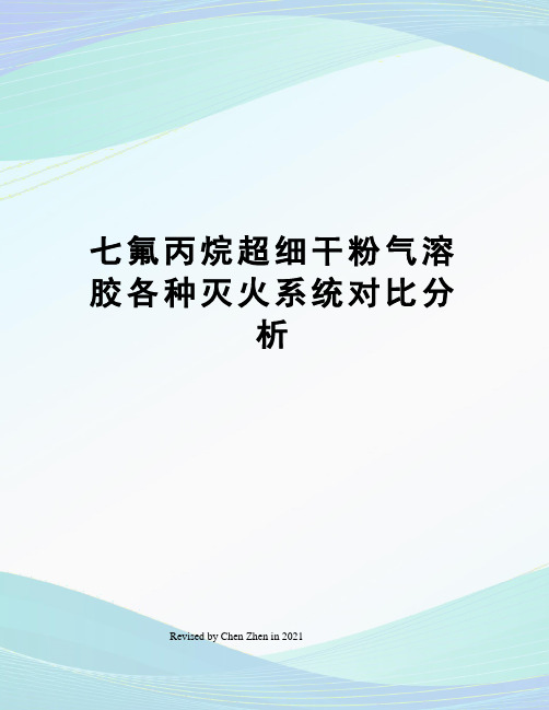 七氟丙烷超细干粉气溶胶各种灭火系统对比分析