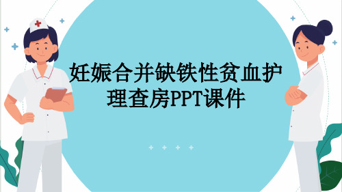 妊娠合并缺铁性贫血护理查房PPT课件