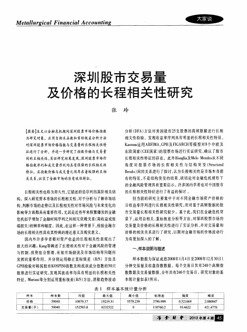 深圳股市交易量及价格的长程相关性研究