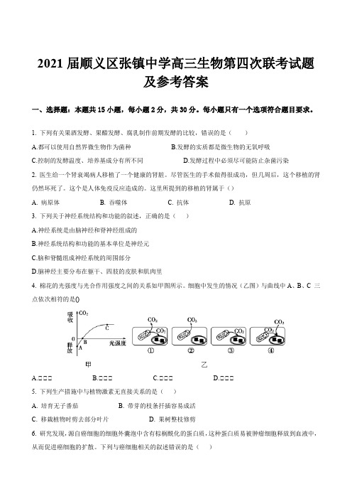 2021届顺义区张镇中学高三生物第四次联考试题及参考答案