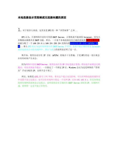 本地连接显示受限制或无连接问题的原因