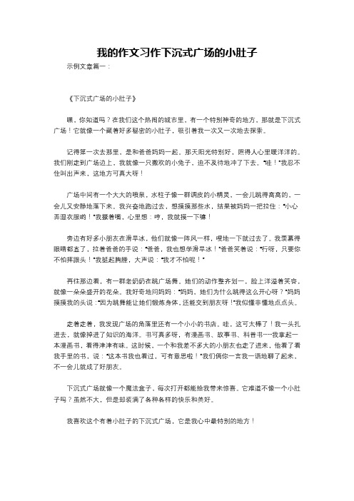 我的作文习作下沉式广场的小肚子