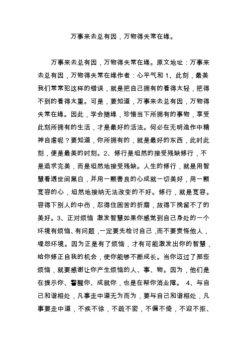 万事来去总有因,万物得失常在缘