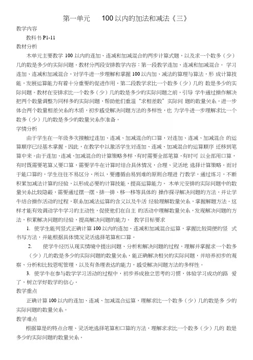 苏教版四年级数学第一单元100以内的加法和减法.docx