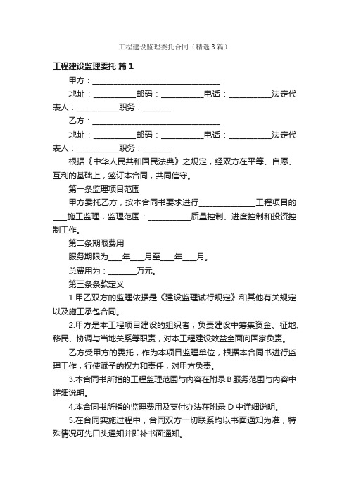 工程建设监理委托合同（精选3篇）