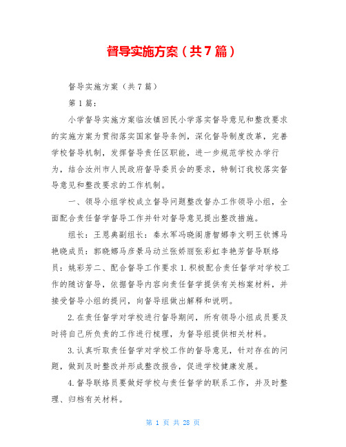 督导实施方案(共7篇)