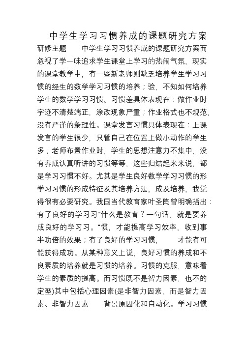 (完整版)中学生学习习惯养成的课题研究方案