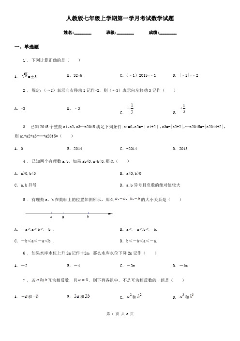 人教版七年级上学期第一学月考试数学试题