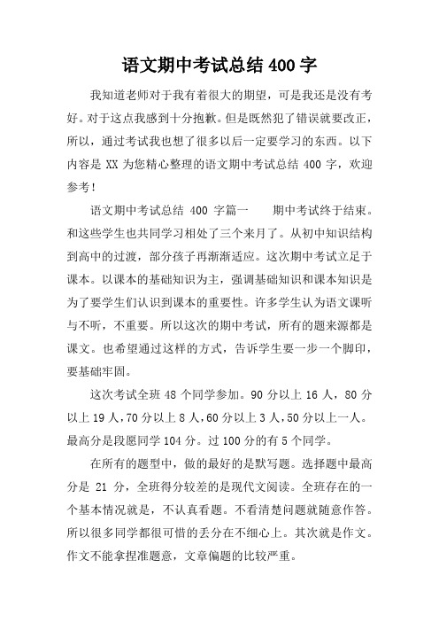 语文期中考试总结400字