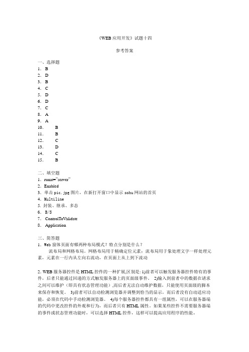 基于ASP NET的Web应用开发基础部分试题14参考答案
