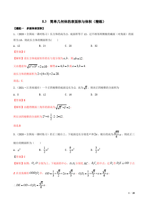 8.3 简单几何体的表面积与体积(精练)(解析版) 