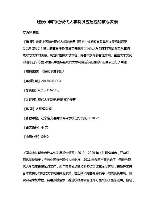 建设中国特色现代大学制度应把握的核心要素