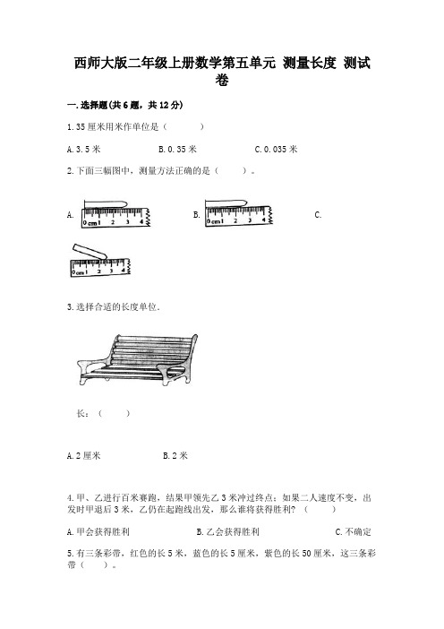 西师大版二年级上册数学第五单元 测量长度 测试卷答案免费