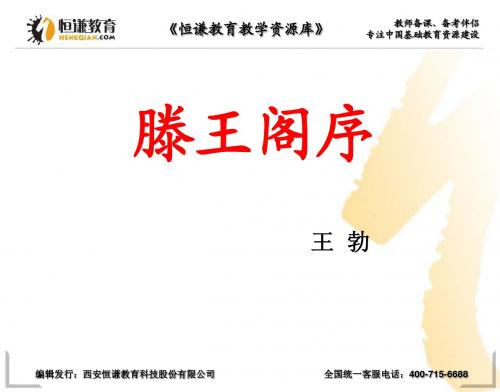 《滕王阁序》课件