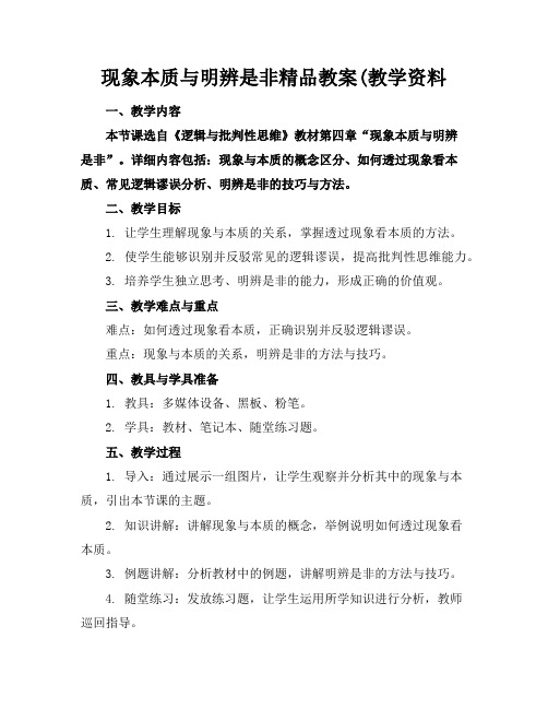 现象本质与明辨是非精品教案(教学资料