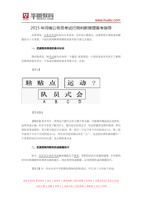 2015年河南公务员考试行测判断推理备考指导