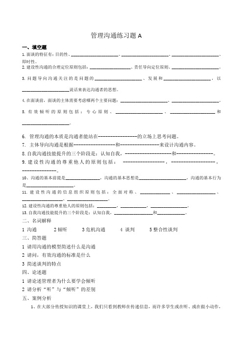 管理沟通练习题A.doc